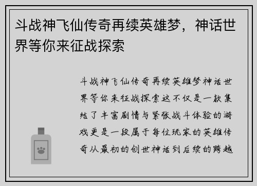 斗战神飞仙传奇再续英雄梦，神话世界等你来征战探索