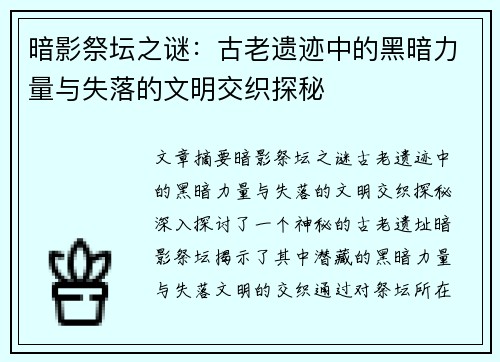 暗影祭坛之谜：古老遗迹中的黑暗力量与失落的文明交织探秘
